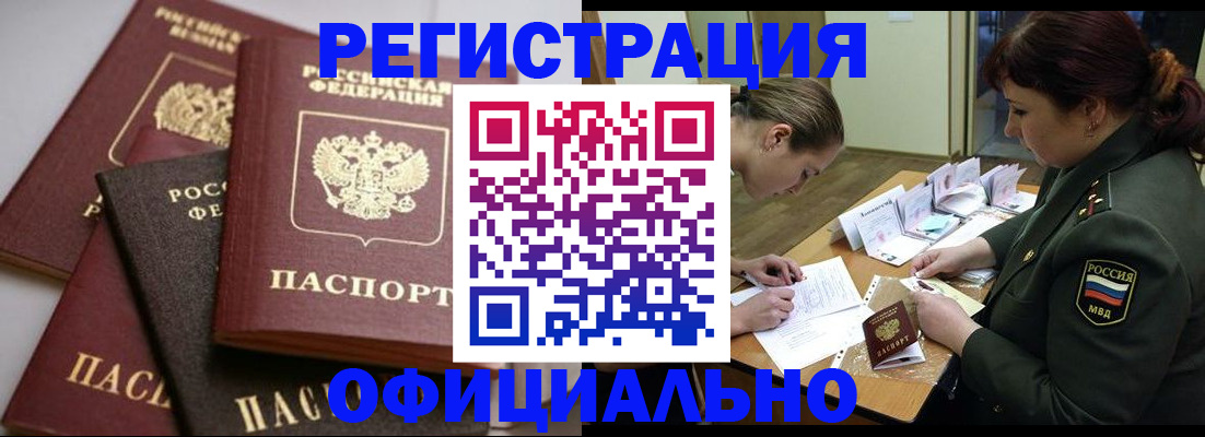 купить прописку в Юрге