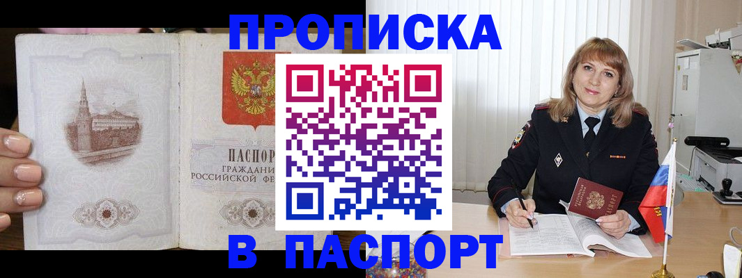 прописка штамп в Юрге